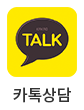 카카오톡상담하기